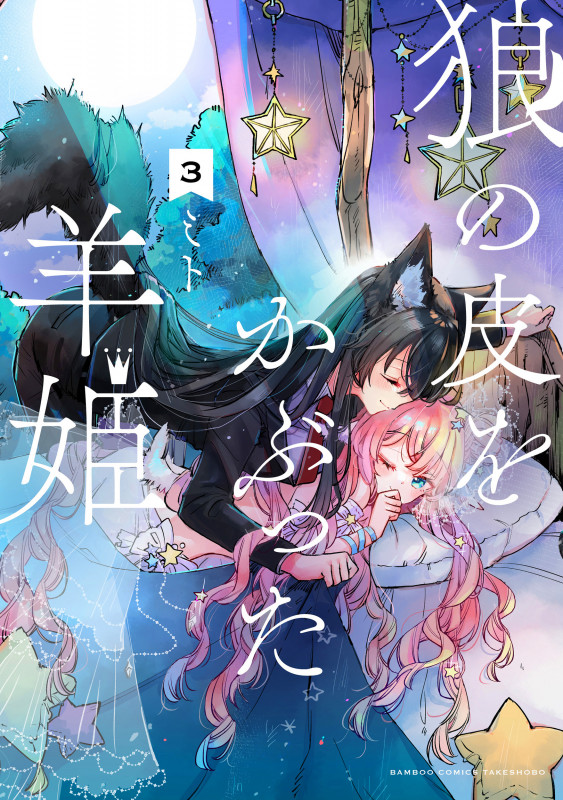 狼の皮をかぶった羊姫 (3) (バンブーコミックス)