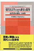 現代社会学における歴史と批判 (下)