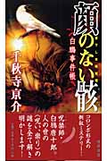 顔のない骸 白鴉事件帳 (トクマ・ノベルズ)