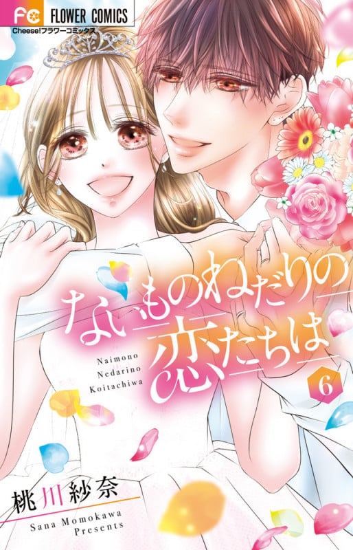 ないものねだりの恋たちは (6) (フラワーコミックス)