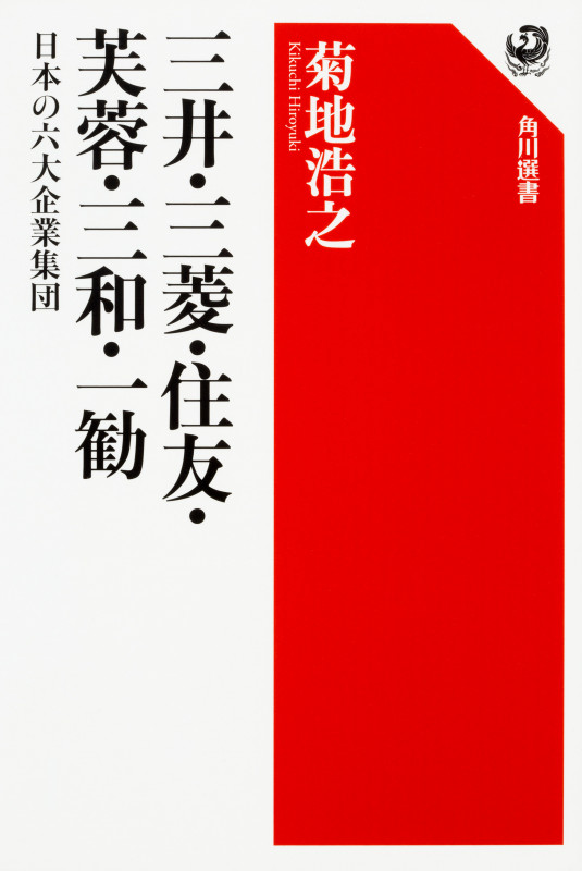 三井・三菱・住友・芙蓉・三和・一勧 日本の六大企業集団 (1)
