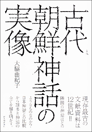 古代朝鮮神話の実像