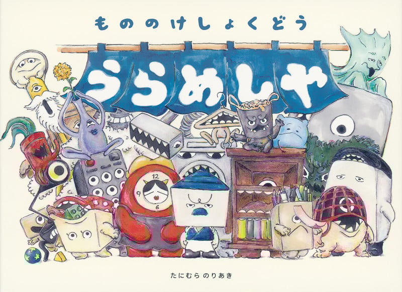 うらめしや もののけしょくどう (日本傑作絵本シリーズ)