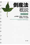 倒産法概説 第2版補訂版