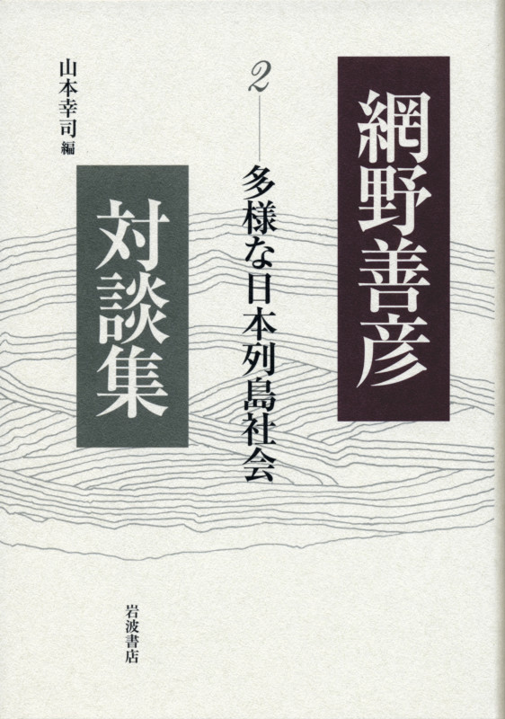 多様な日本列島社会 (網野善彦対談集)