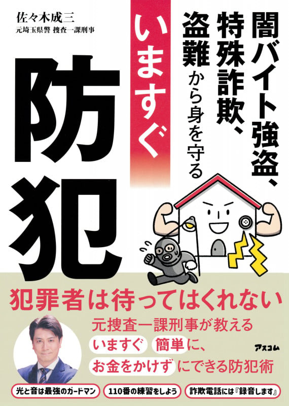 闇バイト強盗、特殊詐欺、盗難から身を守る いますぐ防犯