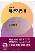 解析入門 軽装版 (2)