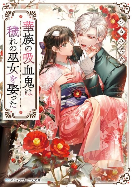 華族の吸血鬼は穢れの巫女を娶った (1) (メディアワークス文庫)