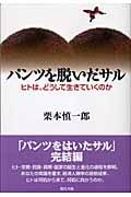 パンツを脱いだサル ヒトは、どうして生きていくのか