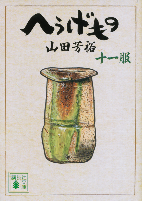 へうげもの 十一服 (講談社文庫)の詳細を見る