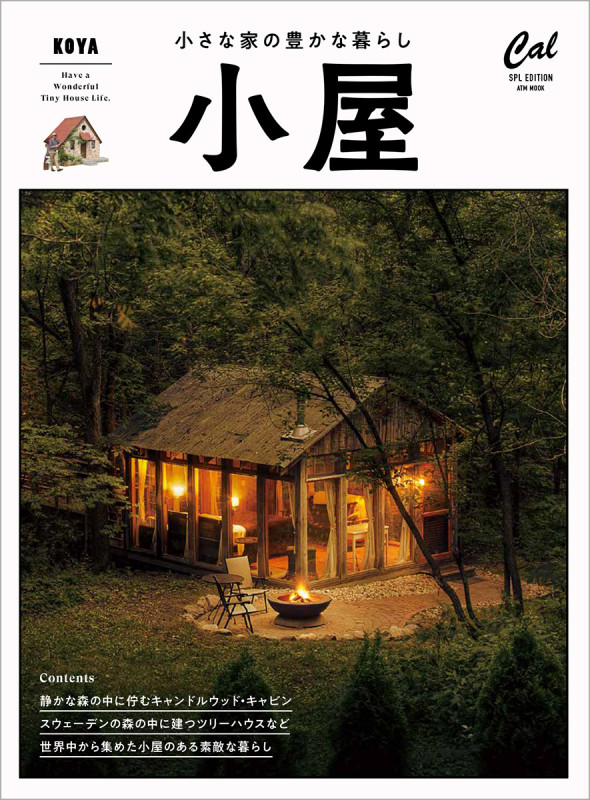 小屋 小さな家の豊かな暮らし (ATMムック)の詳細を見る