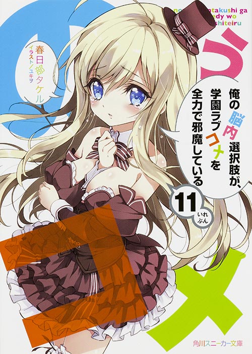 俺の脳内選択肢が、学園ラブコメを全力で邪魔している 11 (角川スニーカー文庫)