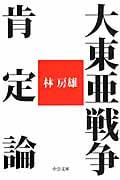 大東亜戦争肯定論 (中公文庫)