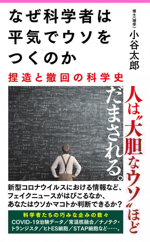 なぜ科学者は平気でウソをつくのか (フォレスト2545新書)