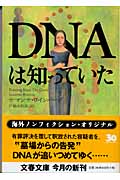 DNAは知っていた (文春文庫)