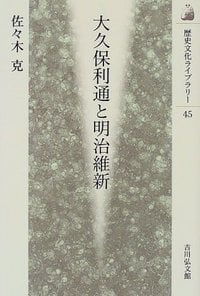 大久保利通と明治維新 (歴史文化ライブラリー)