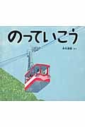 のっていこう (幼児絵本ふしぎなたねシリーズ)