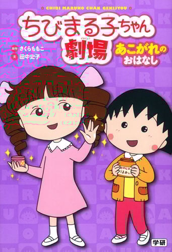 ちびまる子ちゃん劇場 あこがれのおはなし