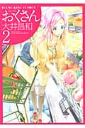 おくさん (2) (ヤングキングC)