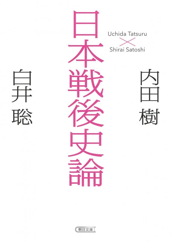 日本戦後史論 (朝日文庫)
