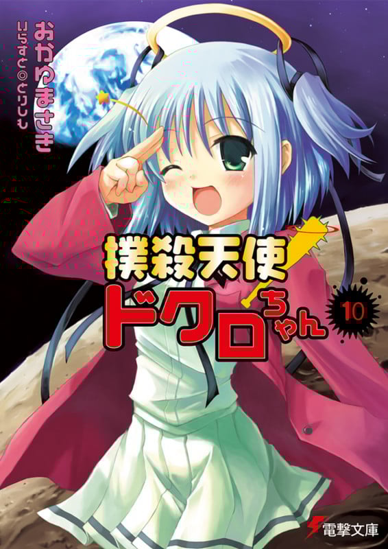 撲殺天使ドクロちゃん(10) (電撃文庫)