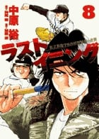 ラストイニング (8) (ビッグC)