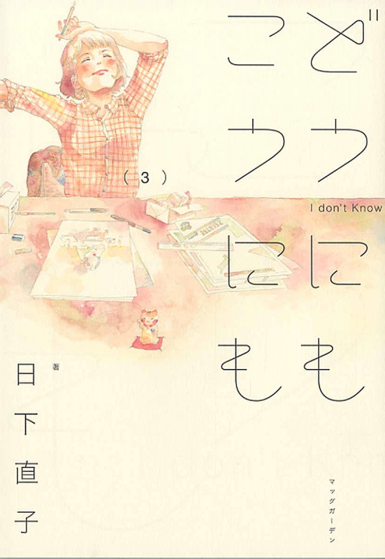 どうにもこうにも (3) (エデンC)