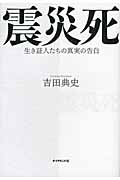震災死 生き証人たちの真実の告白