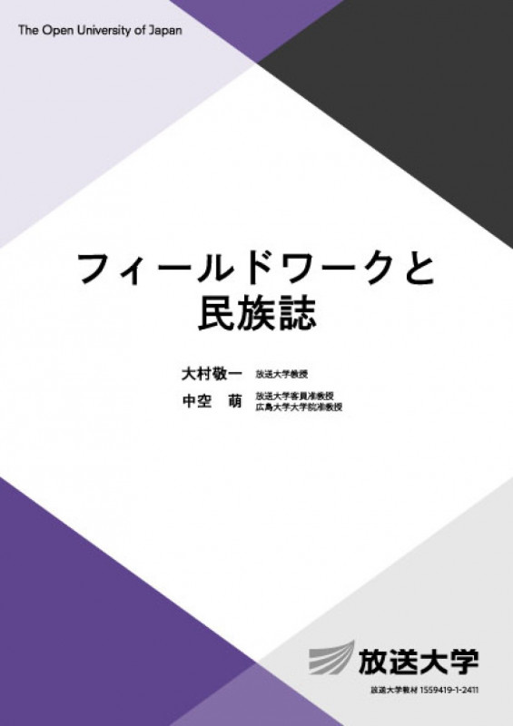 フィールドワークと民族誌 (放送大学教材)の詳細を見る