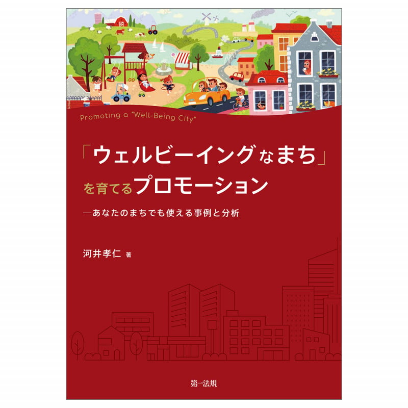 「ウェルビーイングなまち」を育てるプロモーション――あなたのまちでも使える事例と分析の詳細を見る
