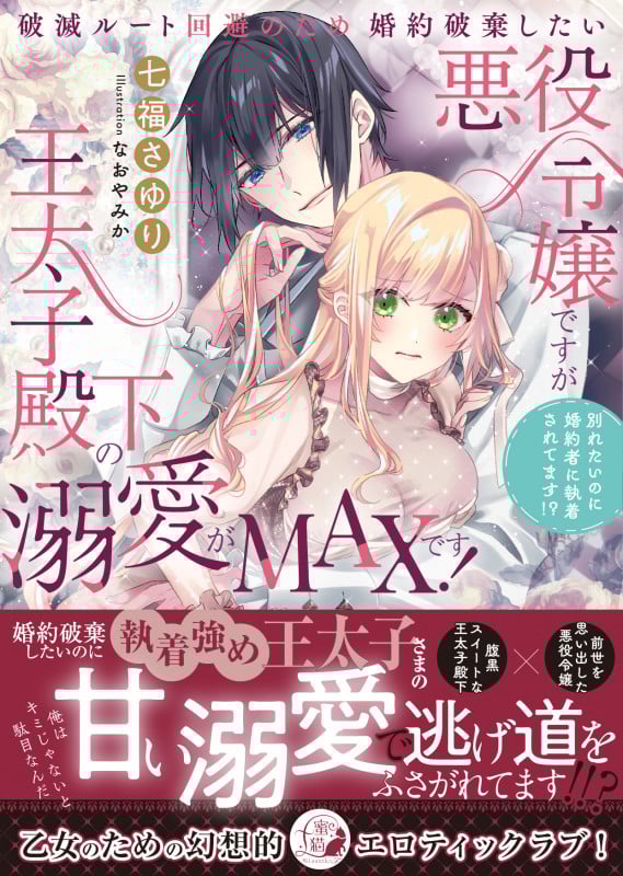 破滅ルート回避のため婚約破棄したい悪役令嬢ですが王太子殿下の溺愛がMAXです! 別れたいのに婚約者に執着されてます!? (蜜猫F文庫 MF-004)