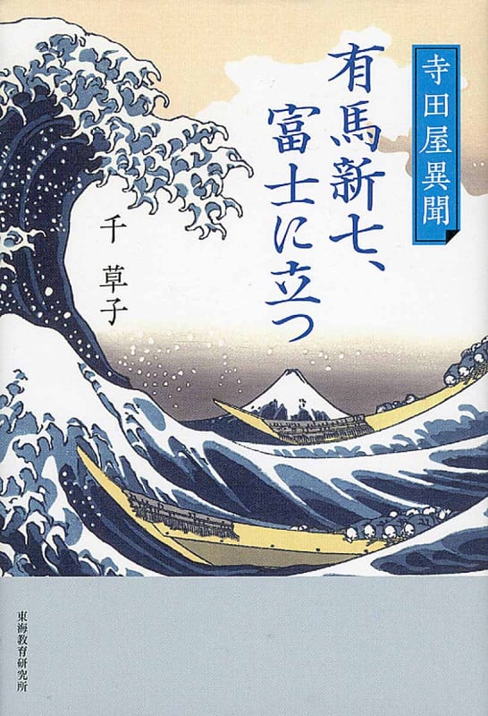 寺田屋異聞 有馬新七、富士に立つ