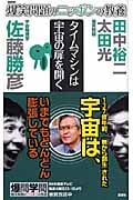 爆笑問題のニッポンの教養 タイムマシンは宇宙の扉を開く 宇宙物理学