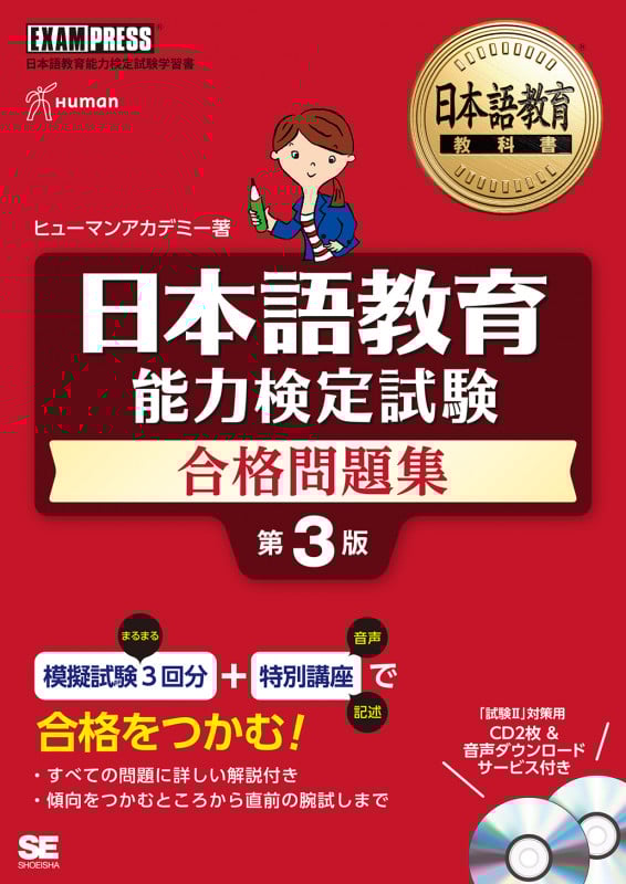 日本語教育 能力検定試験 合格問題集 第3版 日本語教育能力検定試験学習書 (EXAMPRESS 日本語教育教科書)
