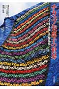 チカップ美恵子の世界 アイヌ文様刺繍と詩作品集