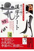 感じて描く漢字アート 意味を感じ取り、筆で味わう一文字