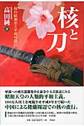 核と刀 核の昭和史と平成の闘い