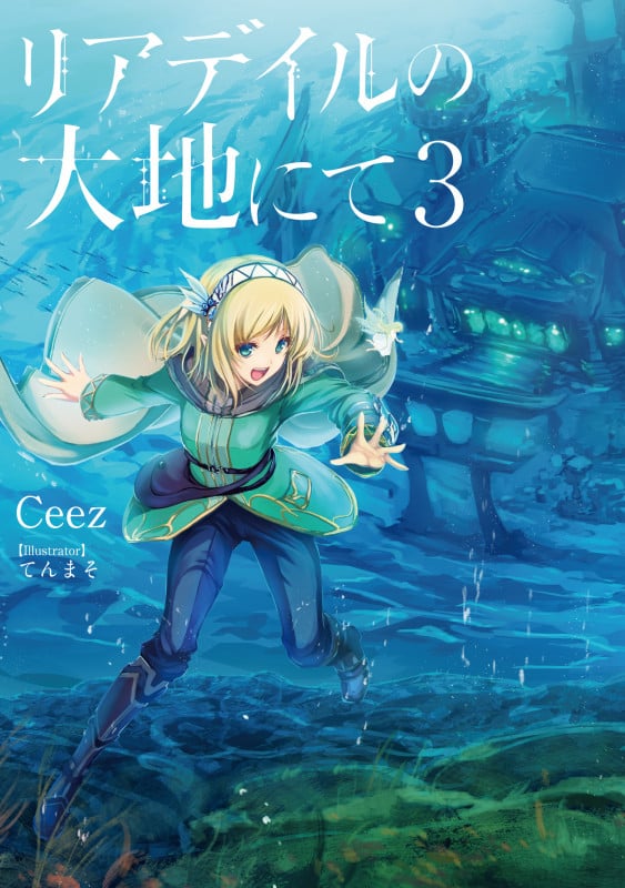 リアデイルの大地にて3 (3)