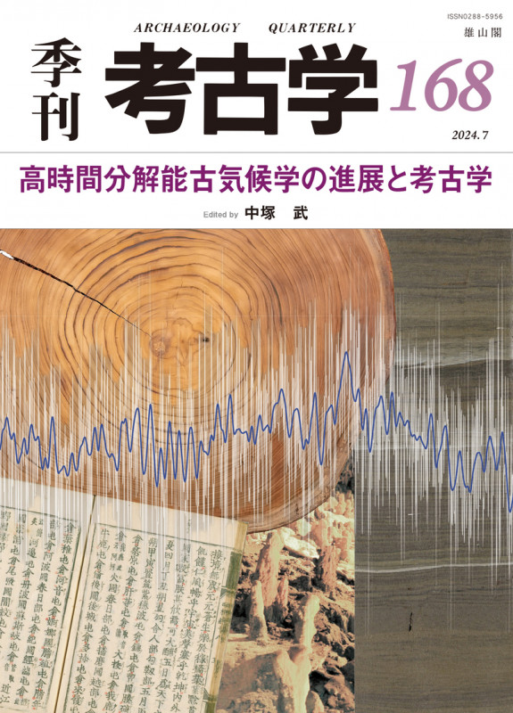 季刊 考古学 高時間分解能古気候学の進展と考古学 (168)