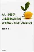 もし、今日が人生最後の日ならどう過ごしたらいいのだろう