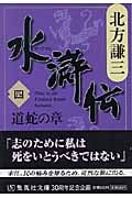 水滸伝 道蛇の章 (四) (集英社文庫)