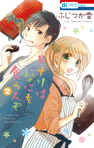 トナリはなにを食う人ぞ 2 (花とゆめコミックス)