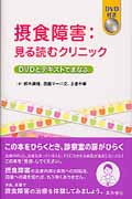 摂食障害 見る読むクリニック DVDとテキストでまなぶ