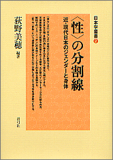 〈性〉の分割線  近・現代日本のジェンダーと身体 (日本学叢書 2)