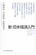 新・日本経済入門