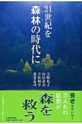 21世紀を森林(もり)の時代に
