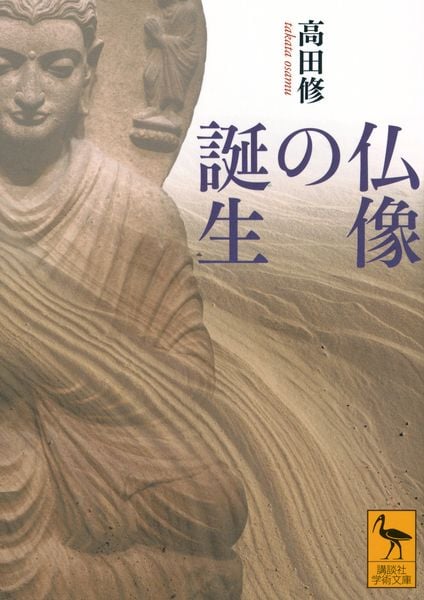 仏像の誕生 (講談社学術文庫)