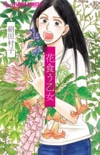 花食う乙女 (フラワーコミックス)