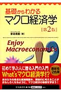 基礎からわかるマクロ経済学