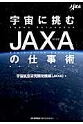 宇宙に挑むJAXAの仕事術